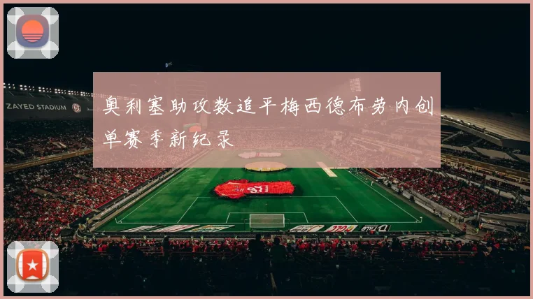 奥利塞助攻数追平梅西德布劳内创单赛季新纪录