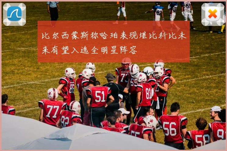 比尔西蒙斯称哈珀表现堪比科比未来有望入选全明星阵容