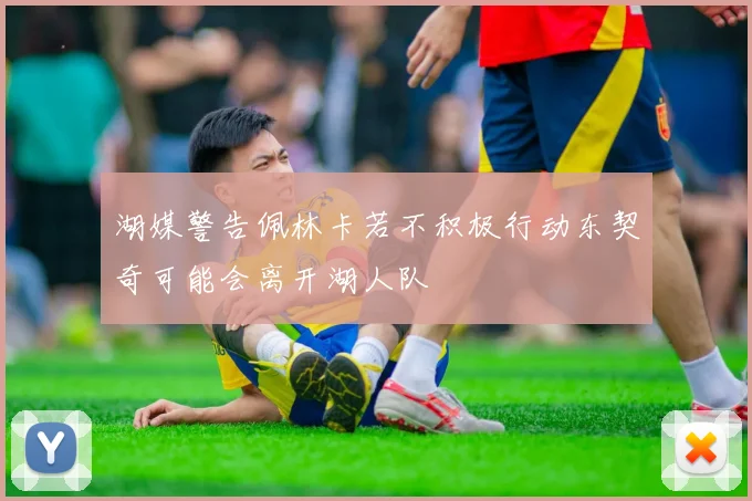 湖媒警告佩林卡若不积极行动东契奇可能会离开湖人队