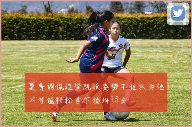夏普调侃追梦跳投姿势不佳认为他不可能轻松拿下场均15分