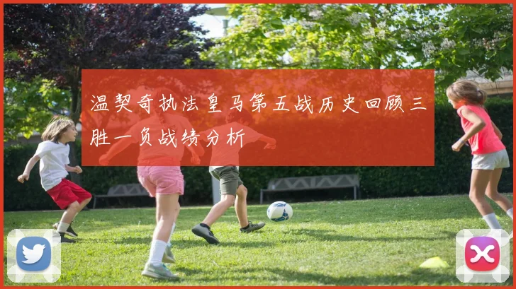 温契奇执法皇马第五战历史回顾三胜一负战绩分析