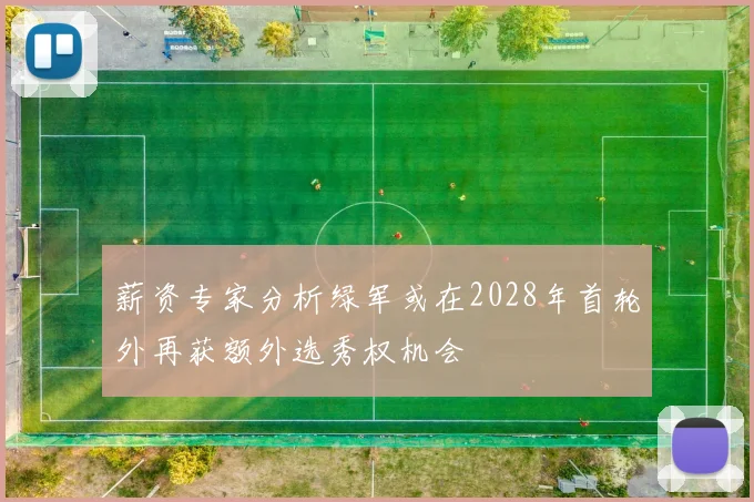薪资专家分析绿军或在2028年首轮外再获额外选秀权机会