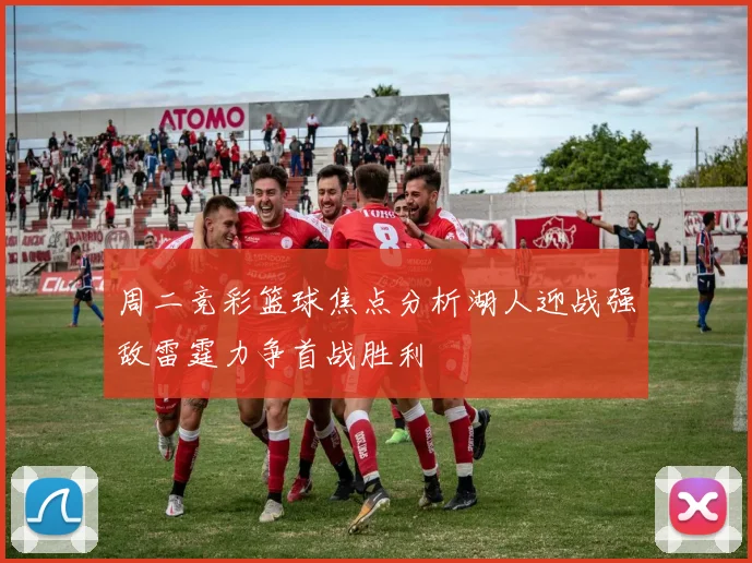 周二竞彩篮球焦点分析湖人迎战强敌雷霆力争首战胜利