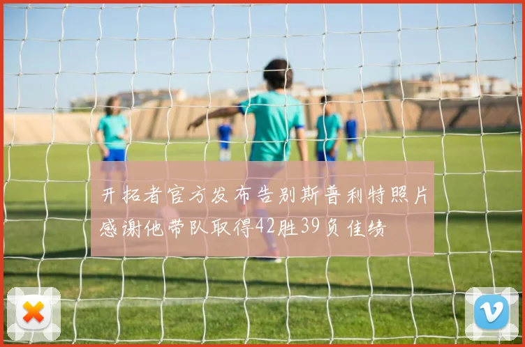开拓者官方发布告别斯普利特照片感谢他带队取得42胜39负佳绩
