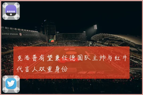 克洛普有望兼任德国队主帅与红牛代言人双重身份